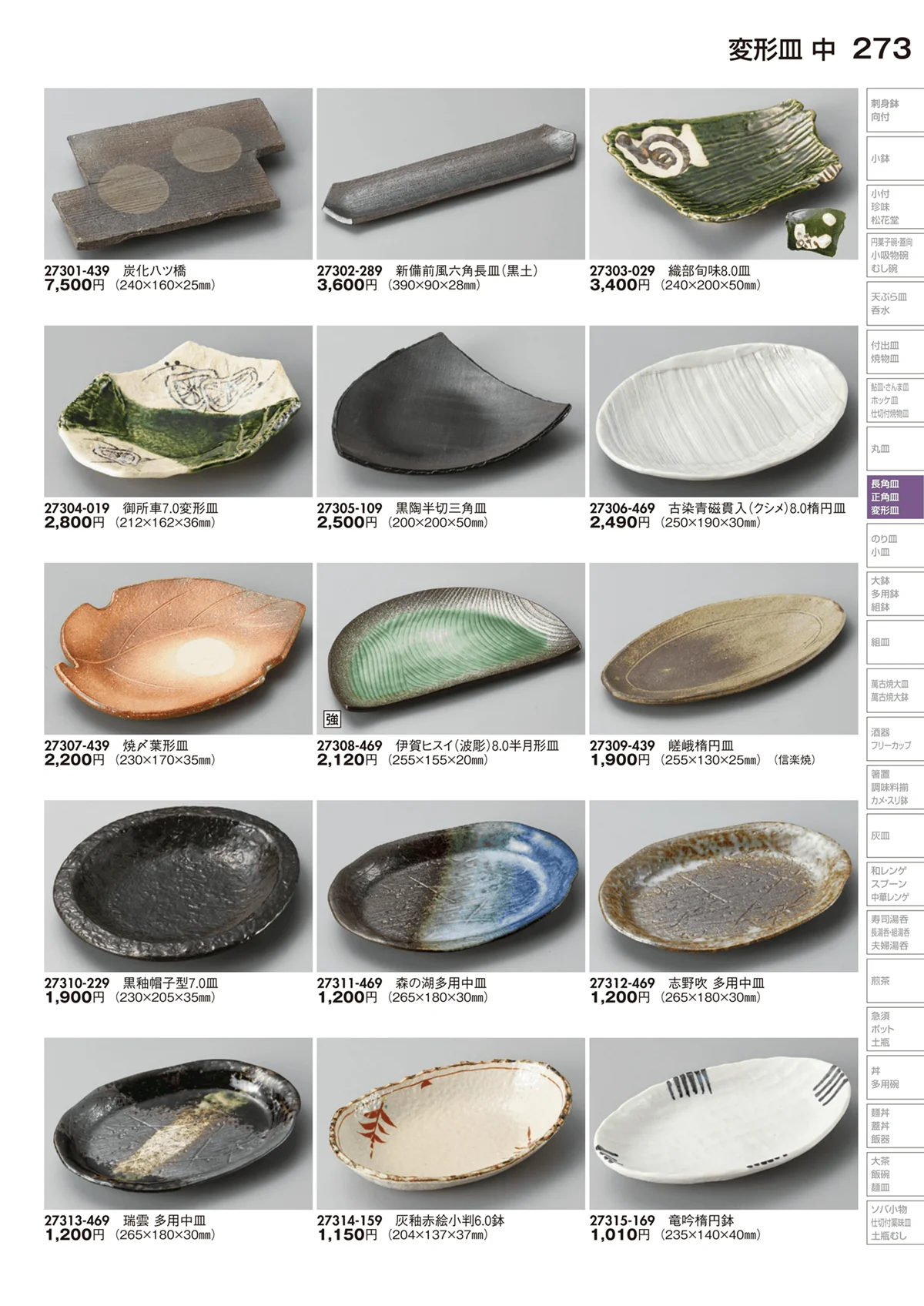 陶里vol.29・ページ番号273・変形皿
