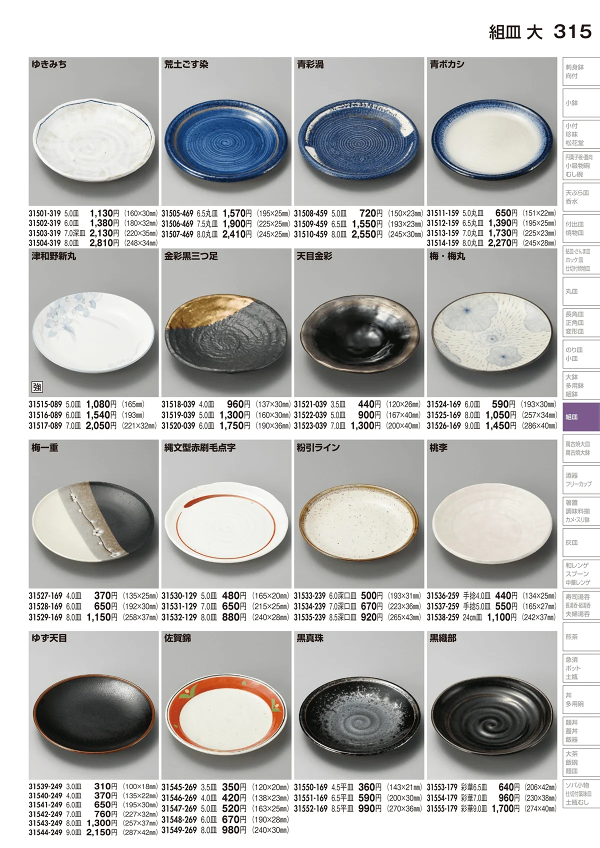 陶里vol.29・ページ番号315・組皿