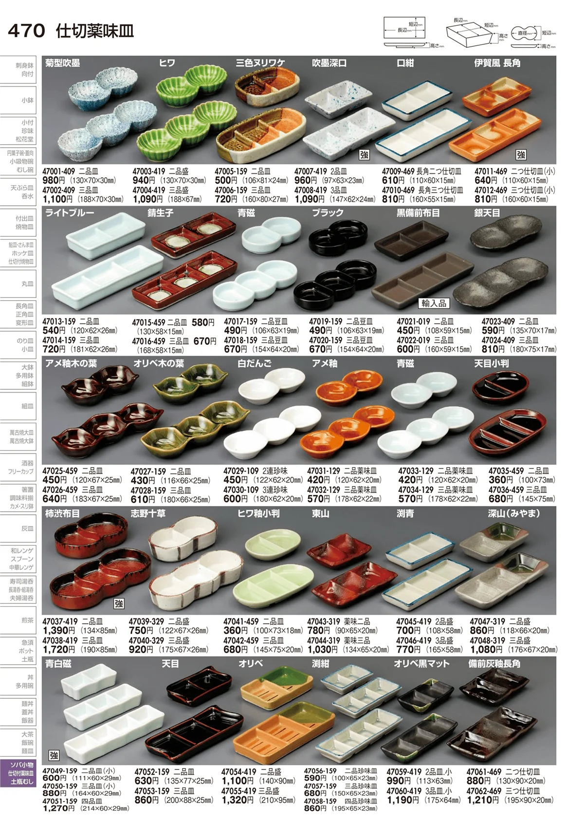 陶里vol.29・ページ番号470・仕切薬味皿