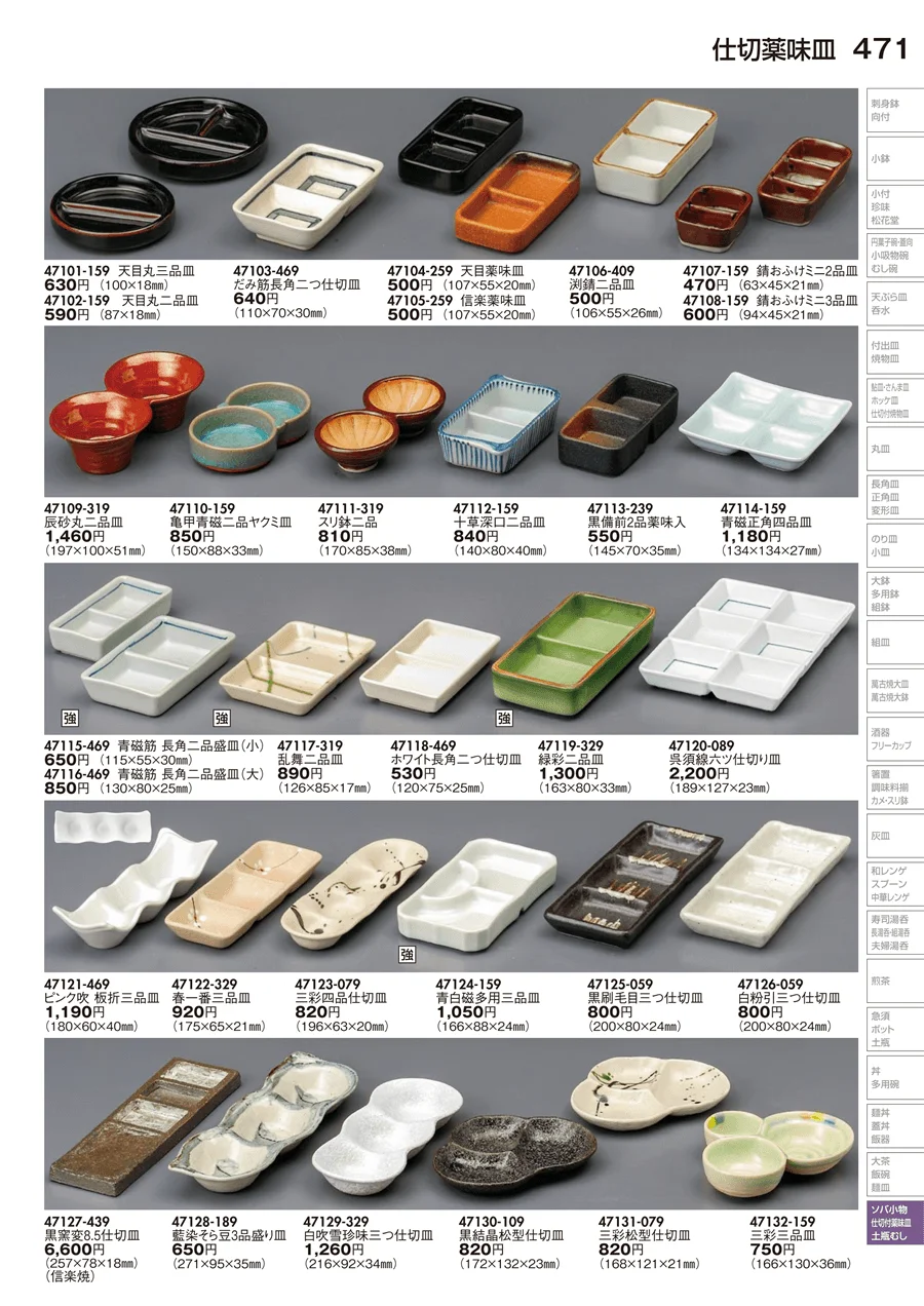 仕切薬味皿 ページ471