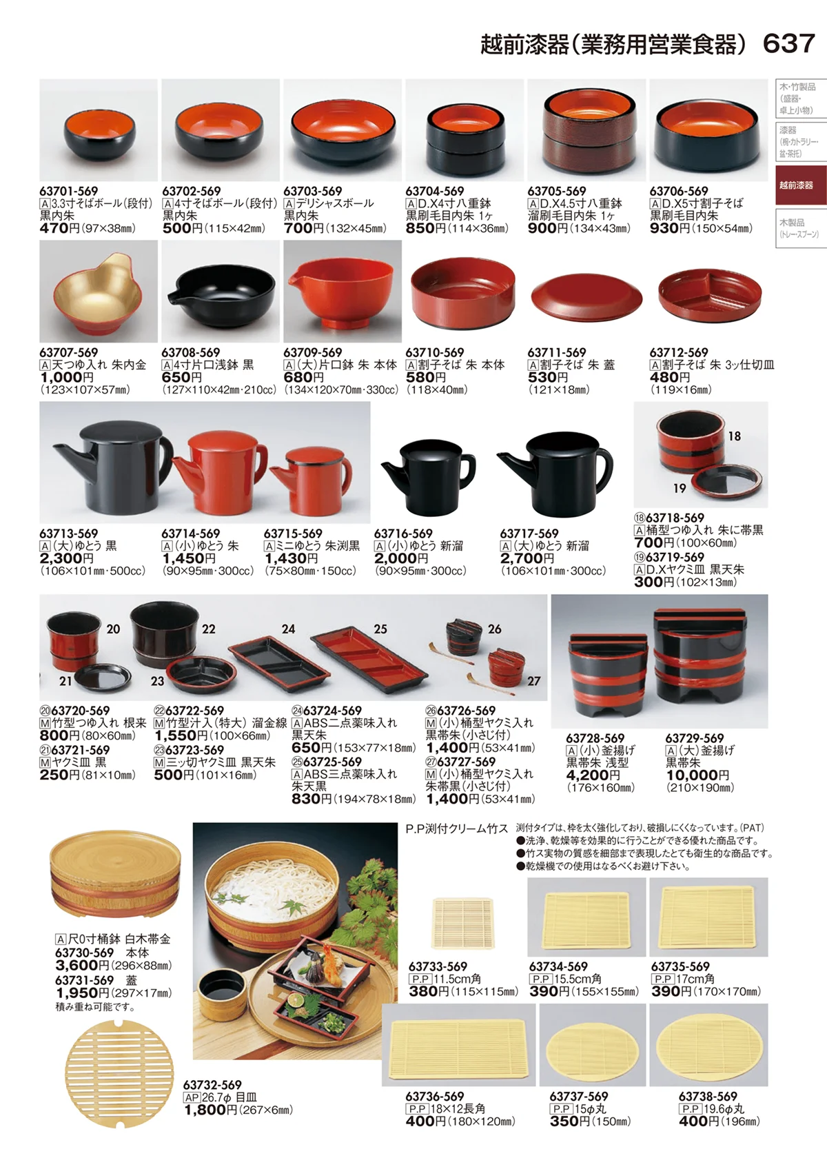 陶里vol.29・ページ番号637・越前漆器（業務用営業食器）