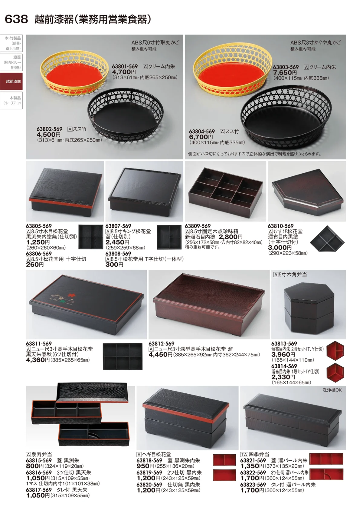 陶里vol.29・ページ番号638・越前漆器（業務用営業食器）