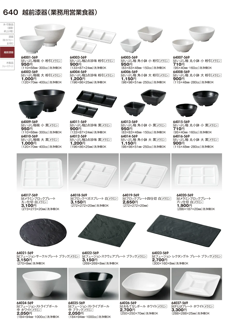 越前漆器（業務用営業食器） ページ640