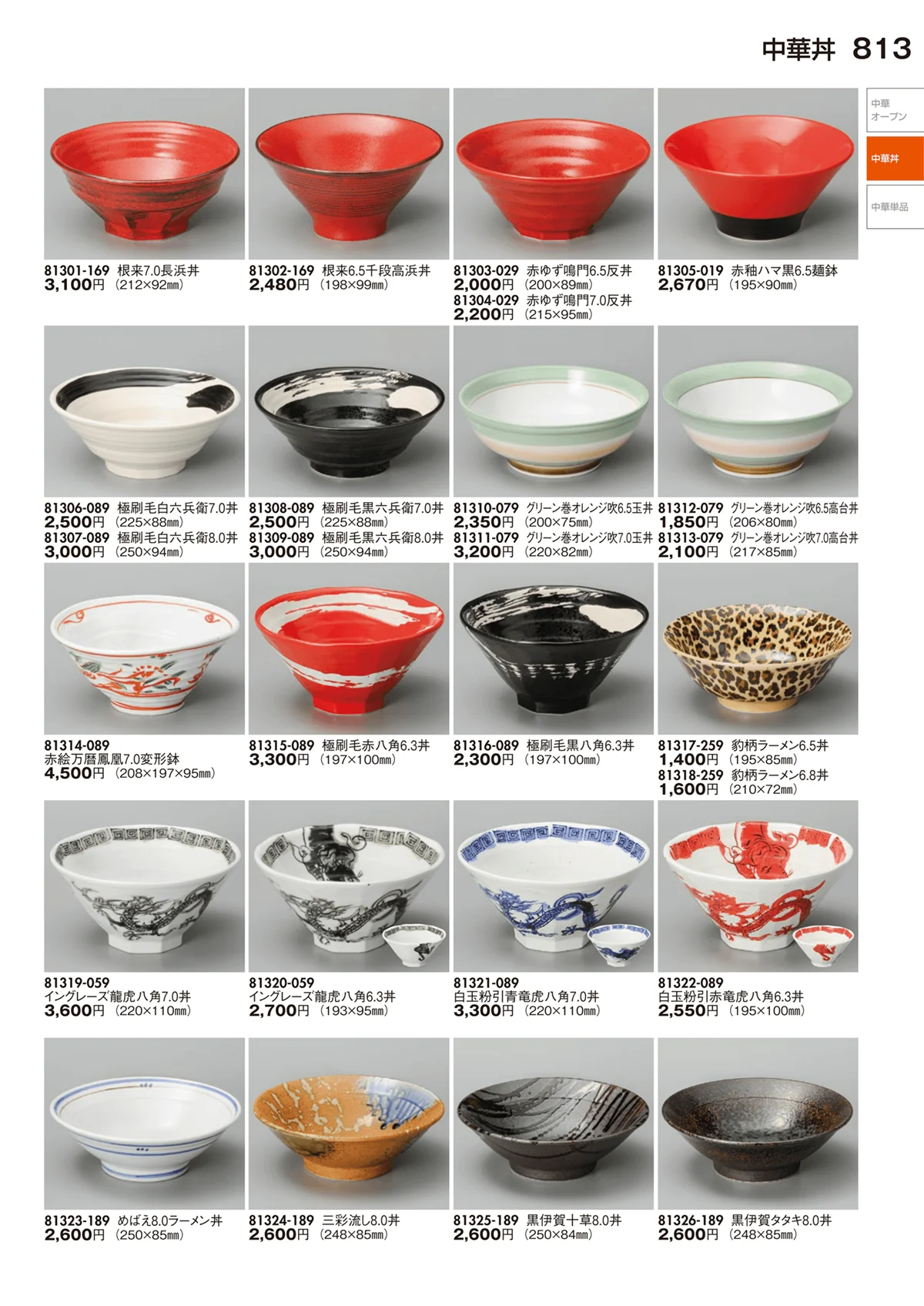陶里vol.29・ページ番号813・中華丼・中華単品