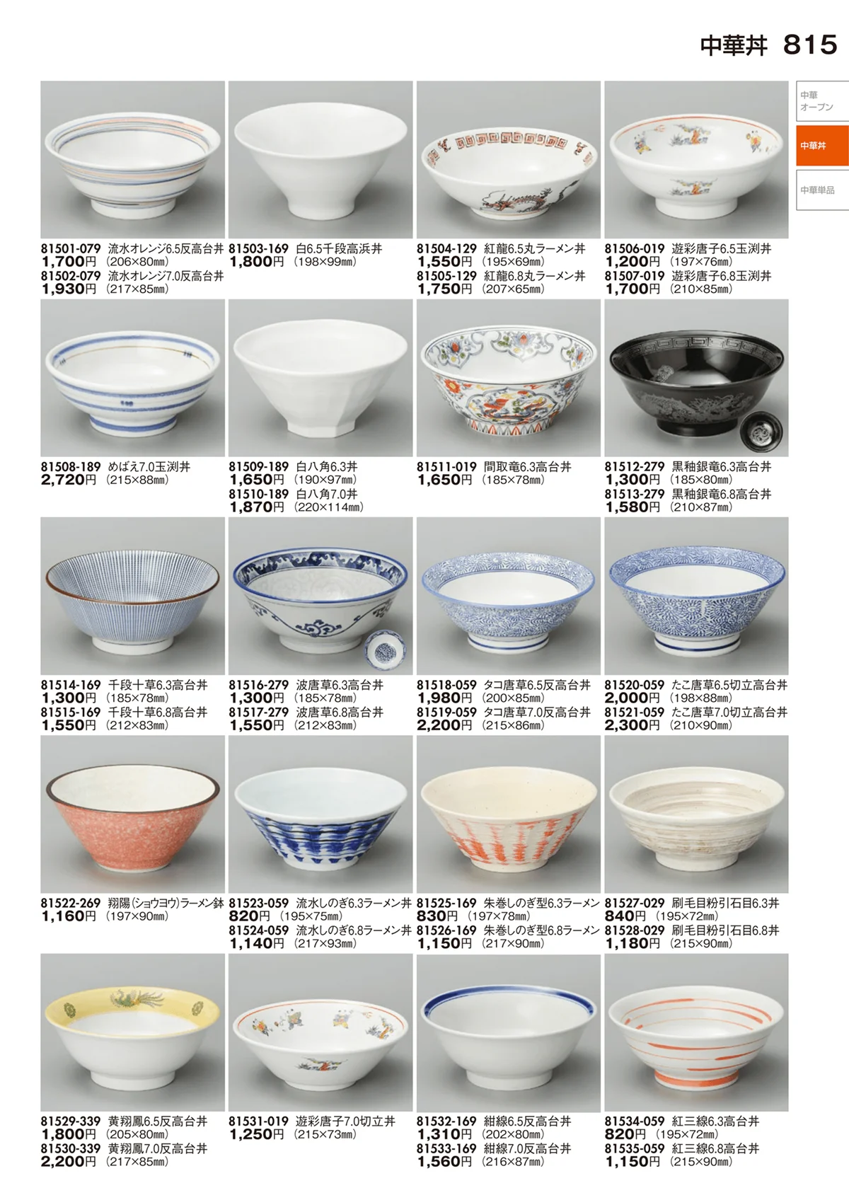 陶里vol.29・ページ番号815・中華丼・中華単品