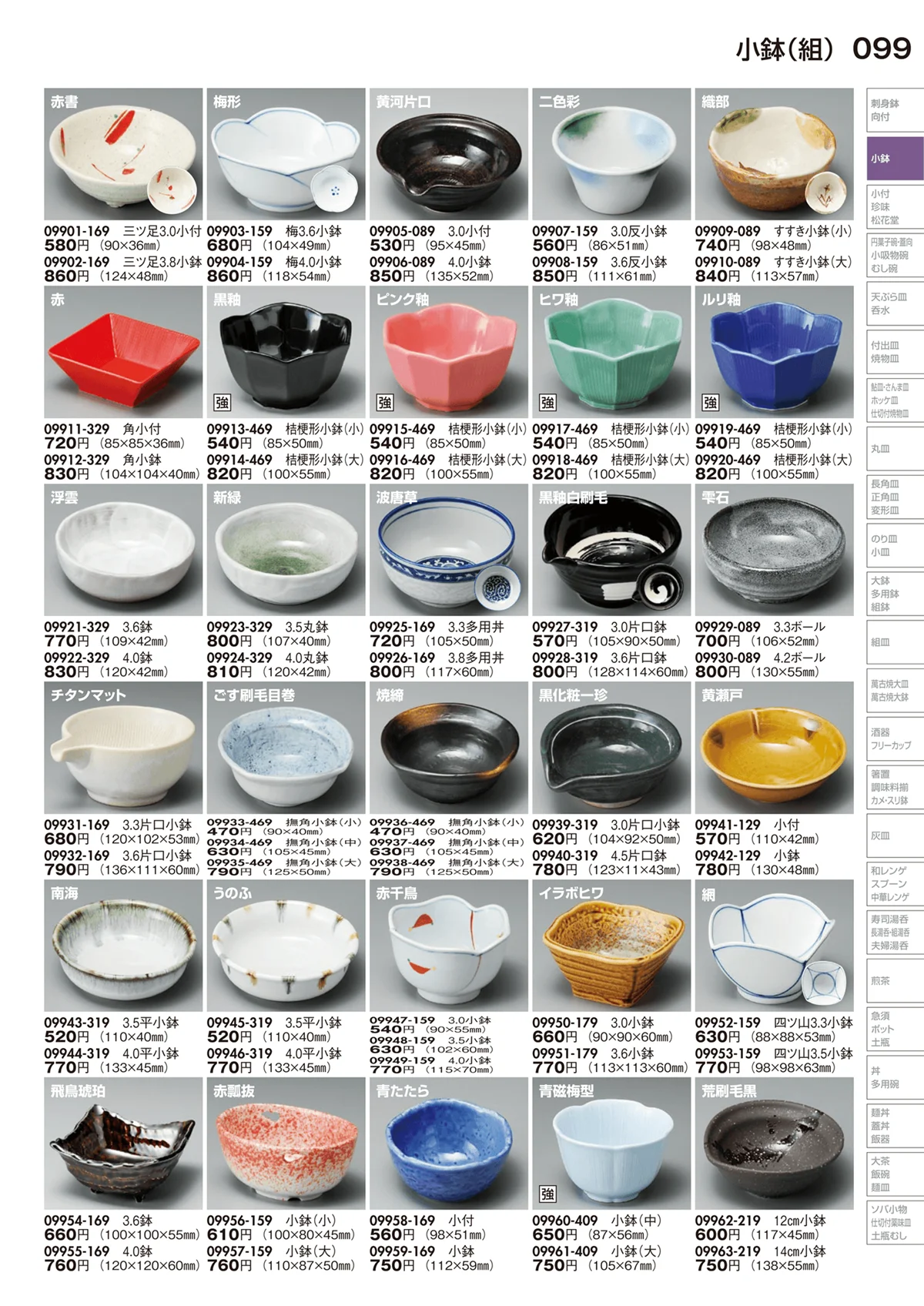陶里vol.29・ページ番号99・小鉢（組）