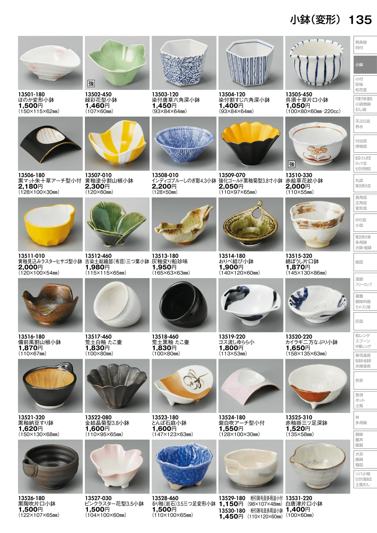 陶里vol.30・ページ番号135・小鉢（変形）