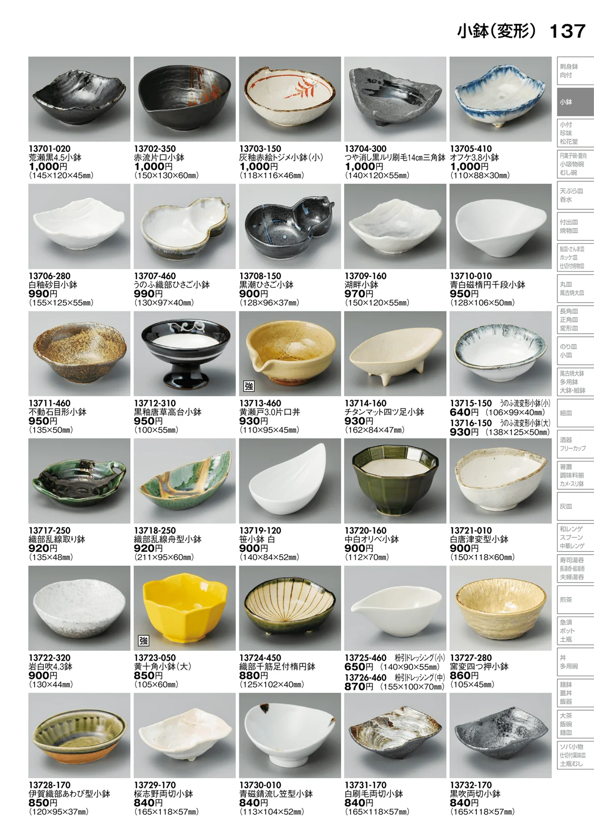 陶里vol.30・ページ番号137・小鉢（変形）