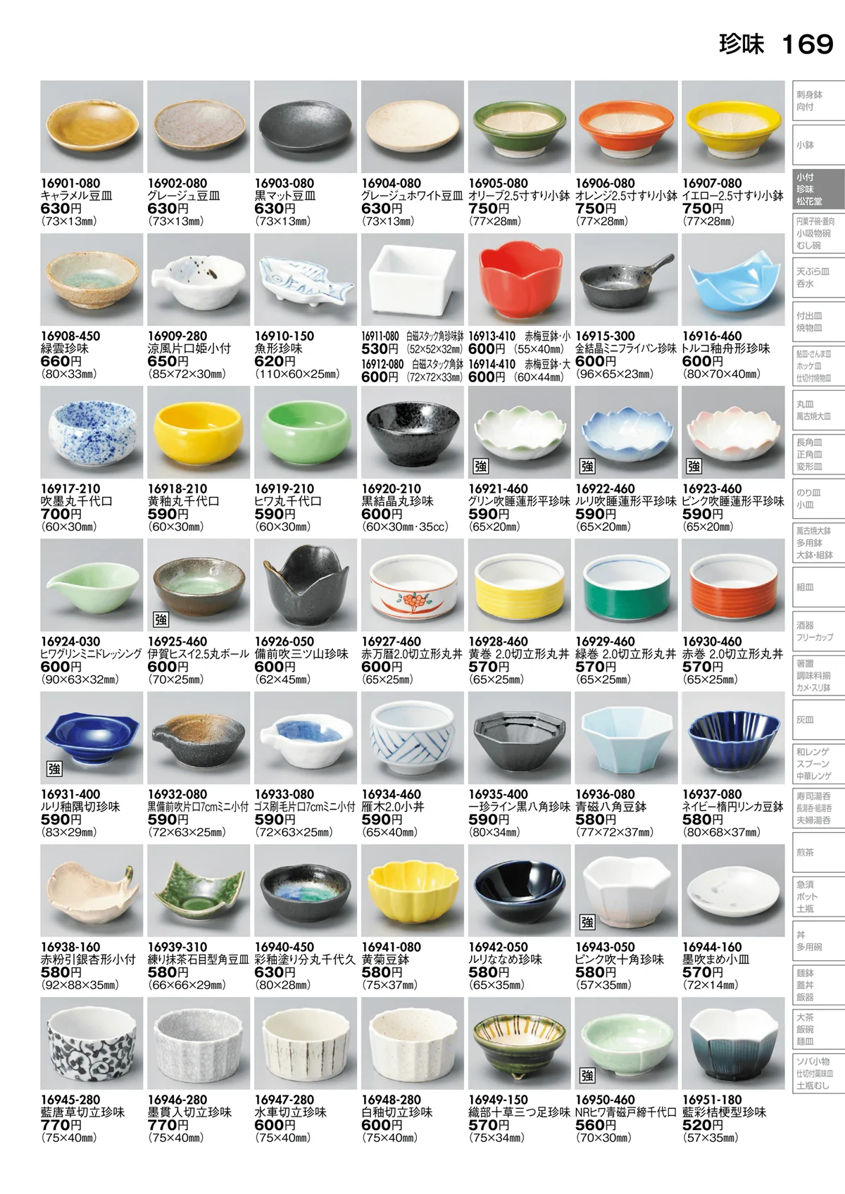 陶里vol.30・ページ番号169・珍味