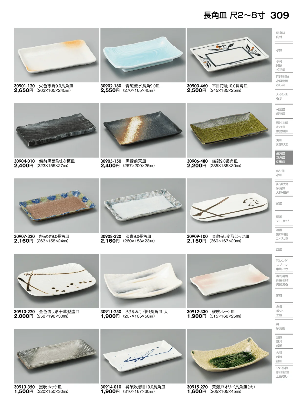 陶里vol.30・ページ番号309・長角皿