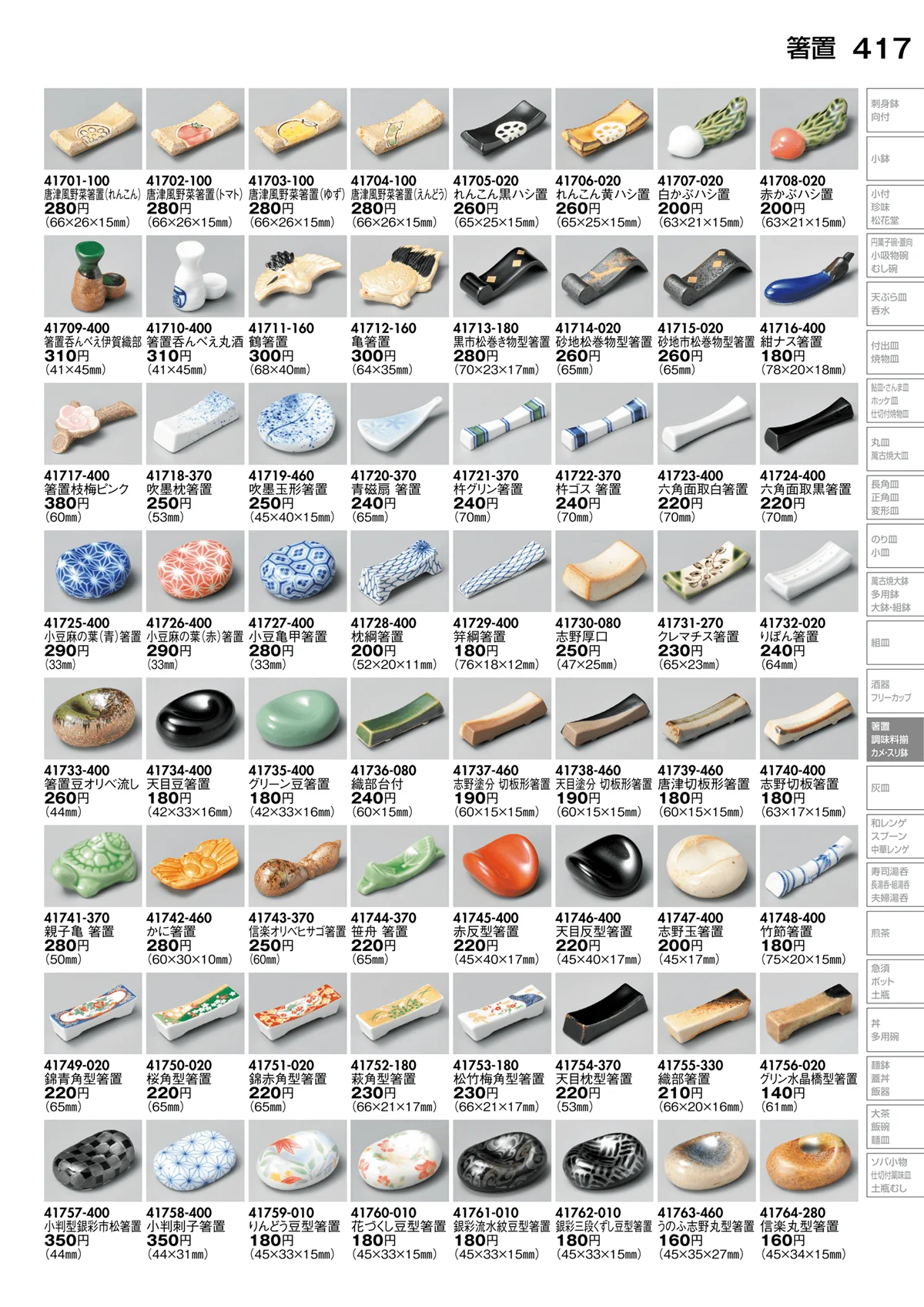 陶里vol.30・ページ番号417・箸置