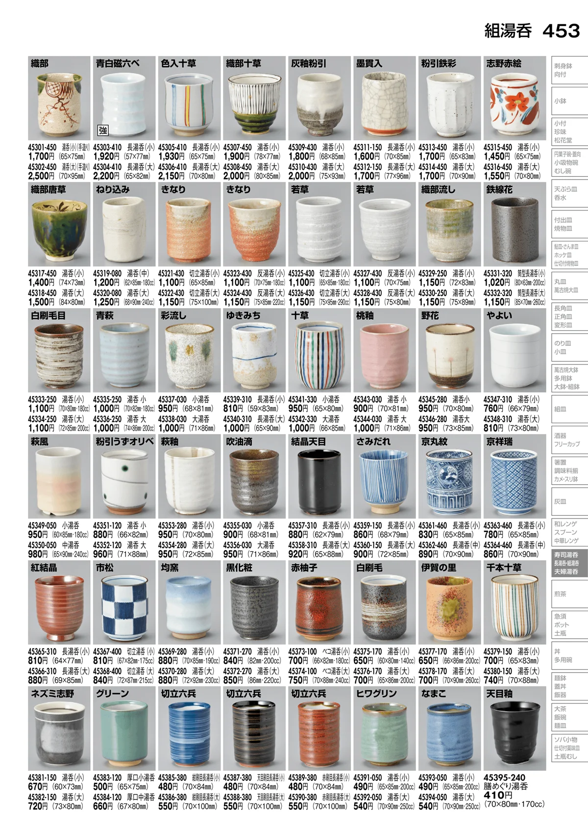 陶里vol.30・ページ番号453・組湯呑