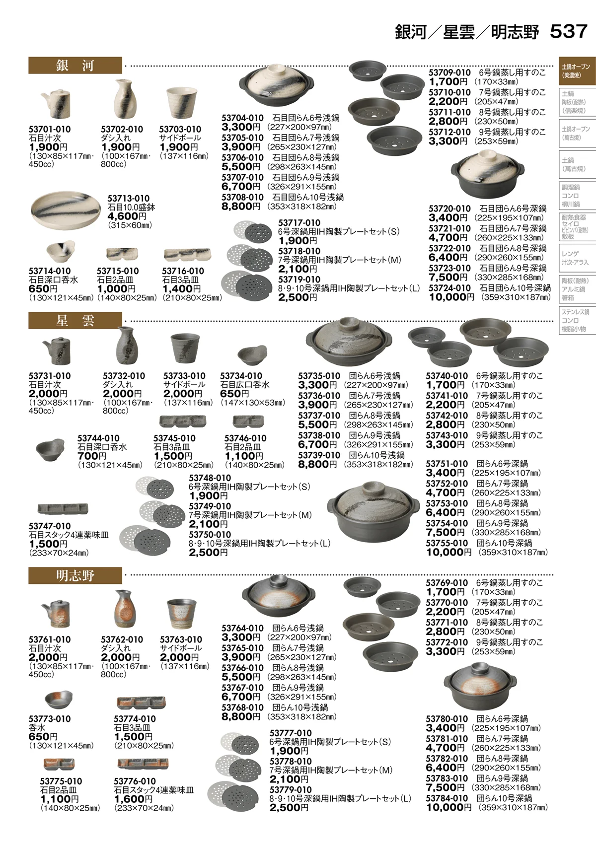 陶里vol.30・ページ番号537・土鍋オープン（美濃焼）