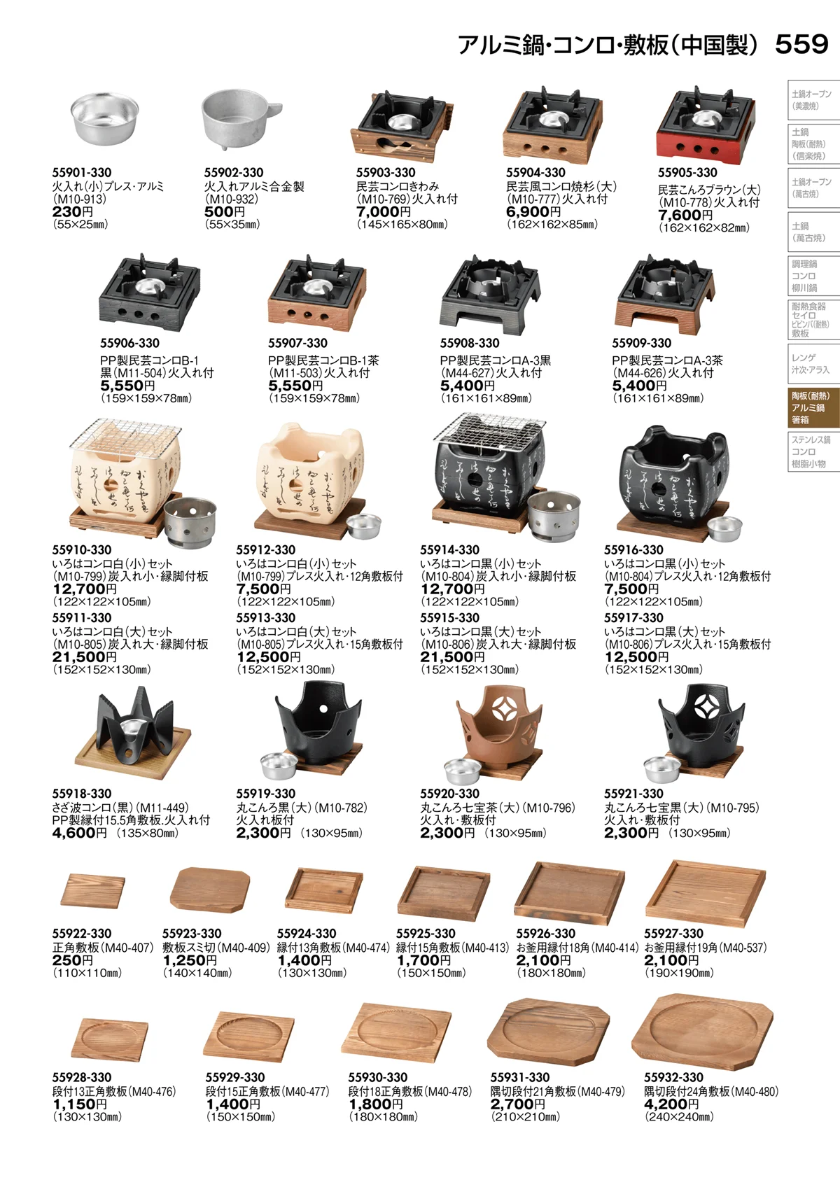 陶里vol.30・ページ番号559・アルミ鍋･コンロ･敷板（中国製）