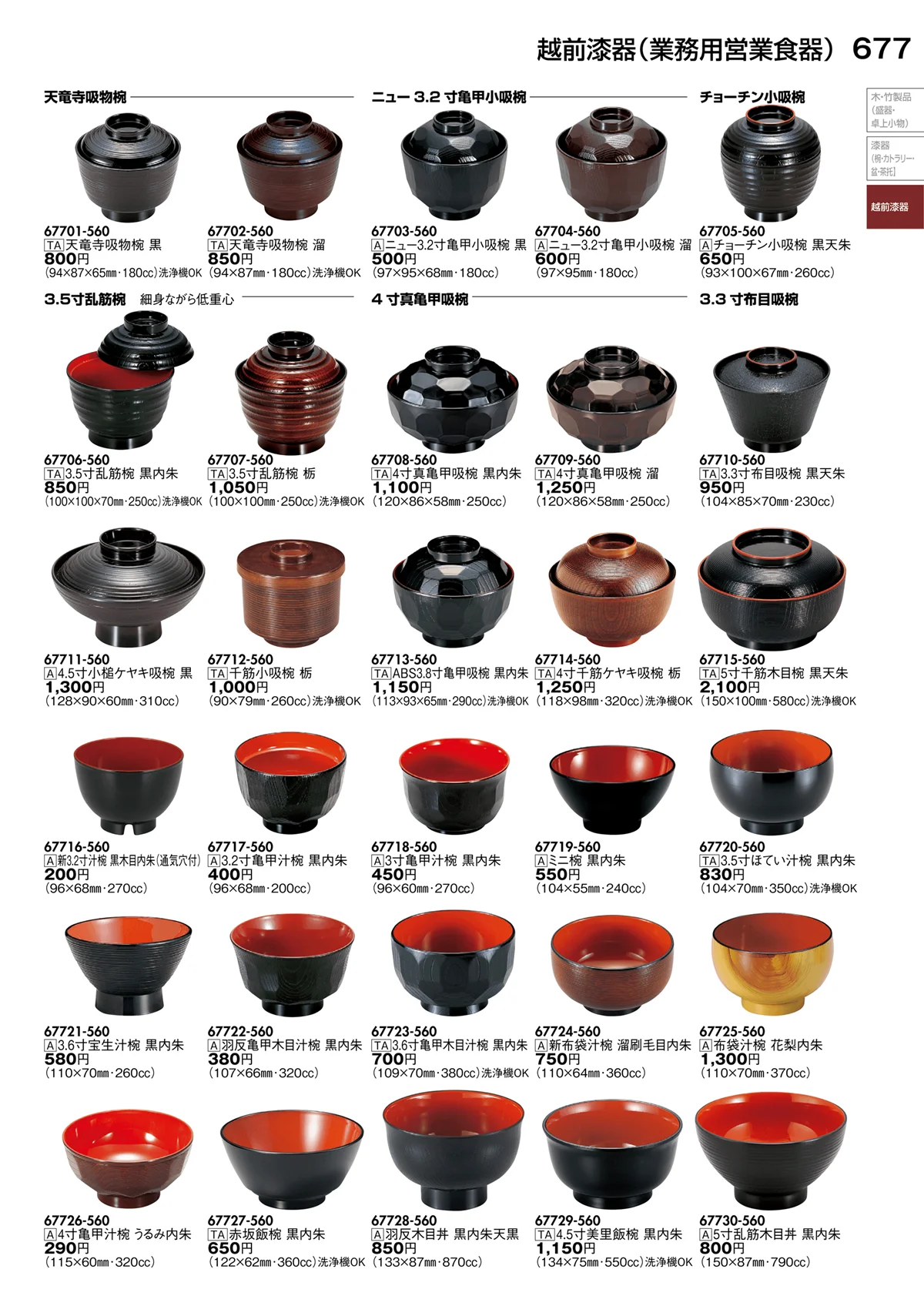 陶里vol.30・ページ番号677・越前漆器（業務用営業食器）