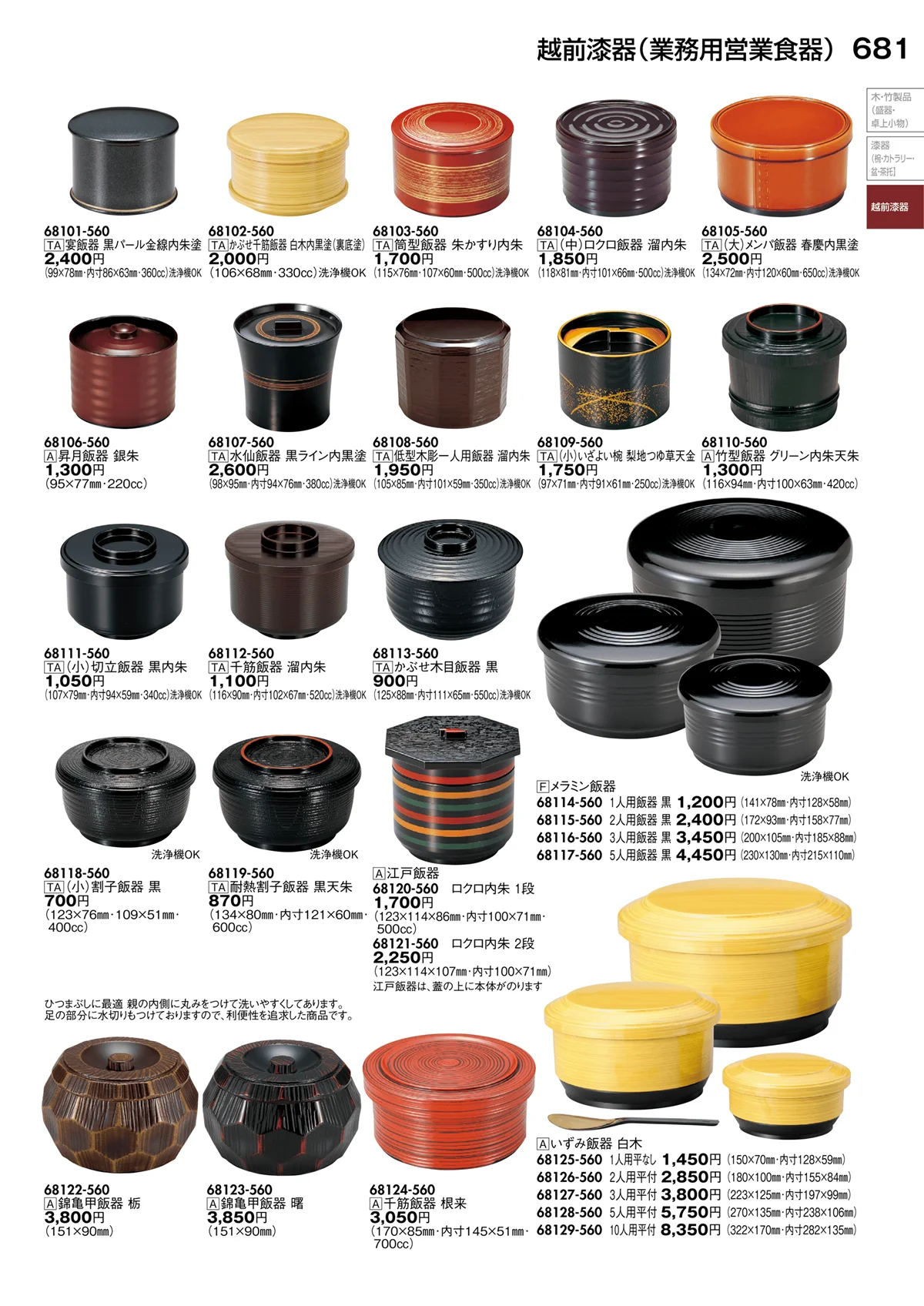 陶里vol.30・ページ番号681・越前漆器（業務用営業食器）