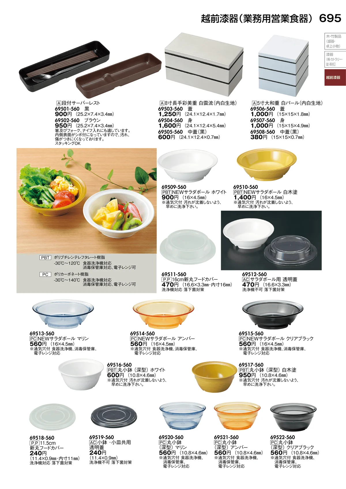 陶里vol.30・ページ番号695・越前漆器（業務用営業食器）