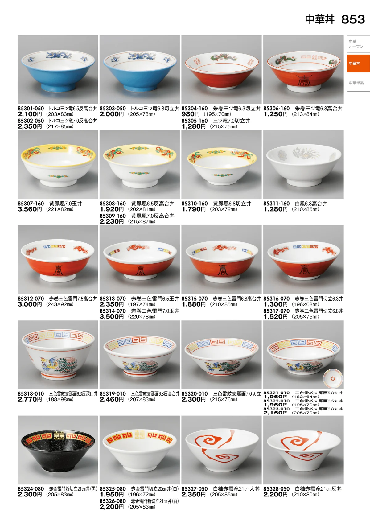陶里vol.30・ページ番号853・中華丼・中華単品