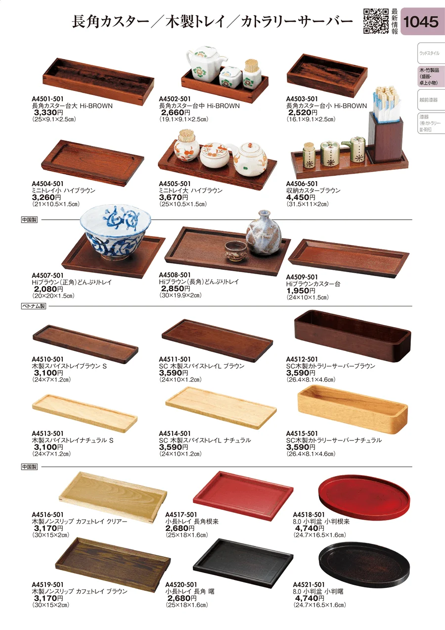 長角カスター・木製トレイ・カトラリーサーバー ページ1045