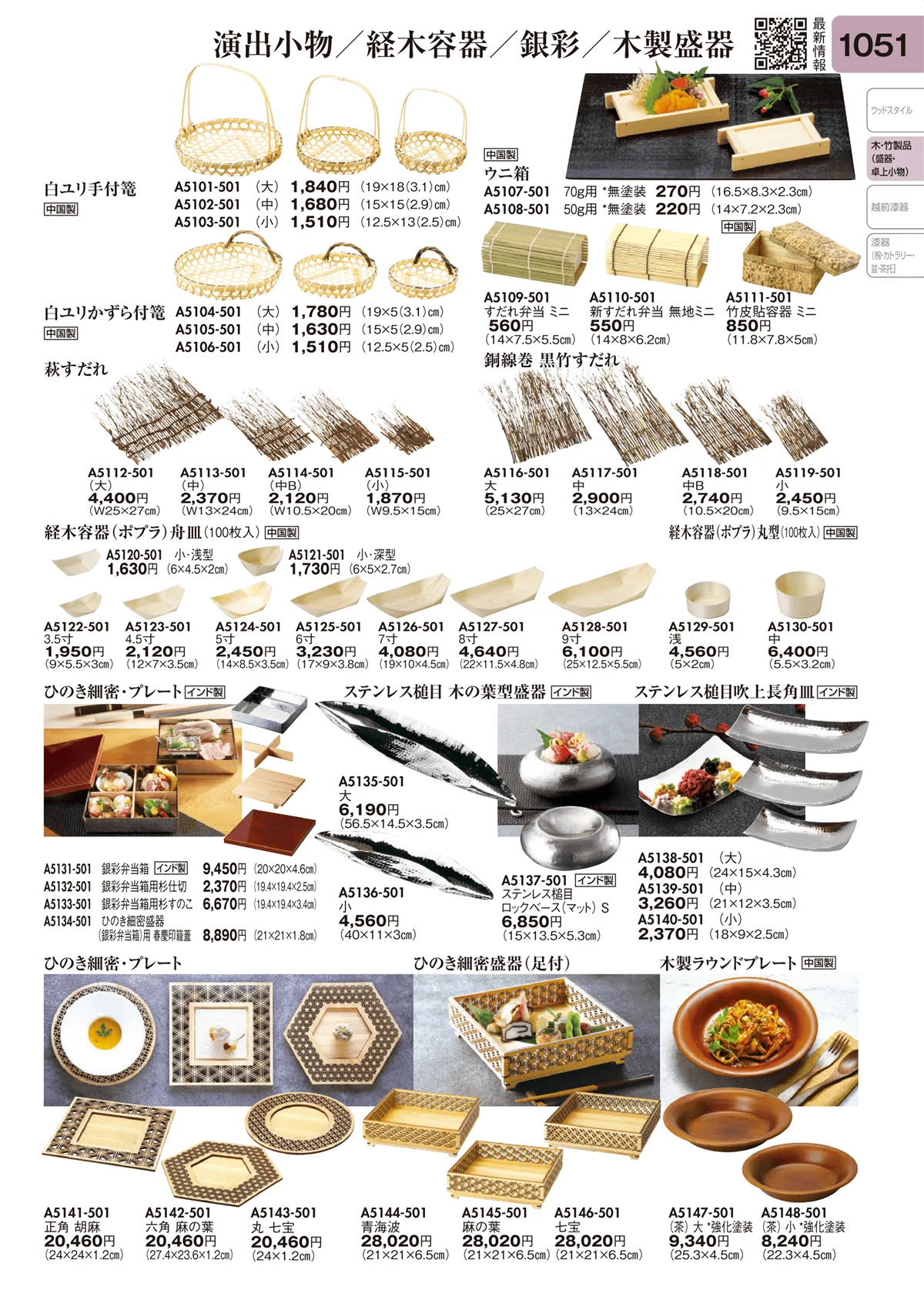 陶里vol.31・ページ番号1051・演出小物・経木容器・銀彩・木製盛器
