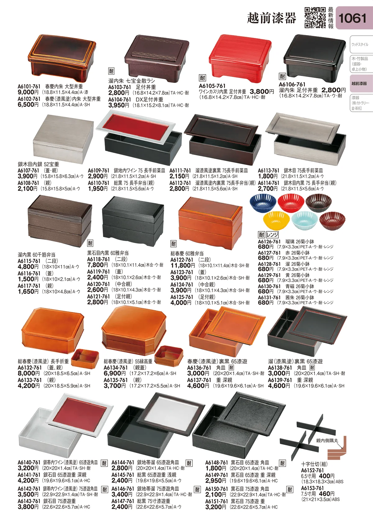 陶里vol.31・ページ番号1061・越前漆器