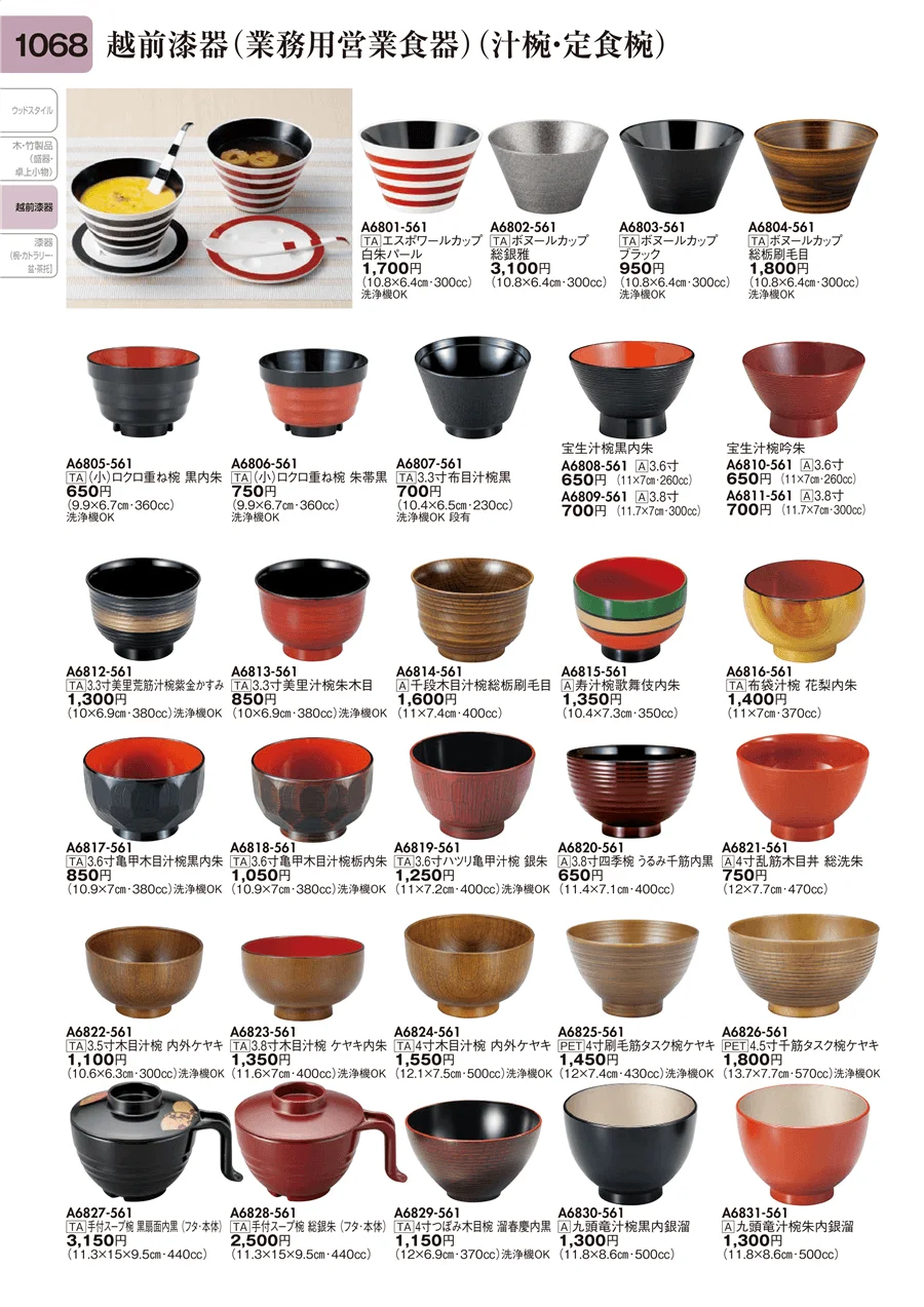 越前漆器（業務用営業食器）（汁椀・定食椀） ページ1068
