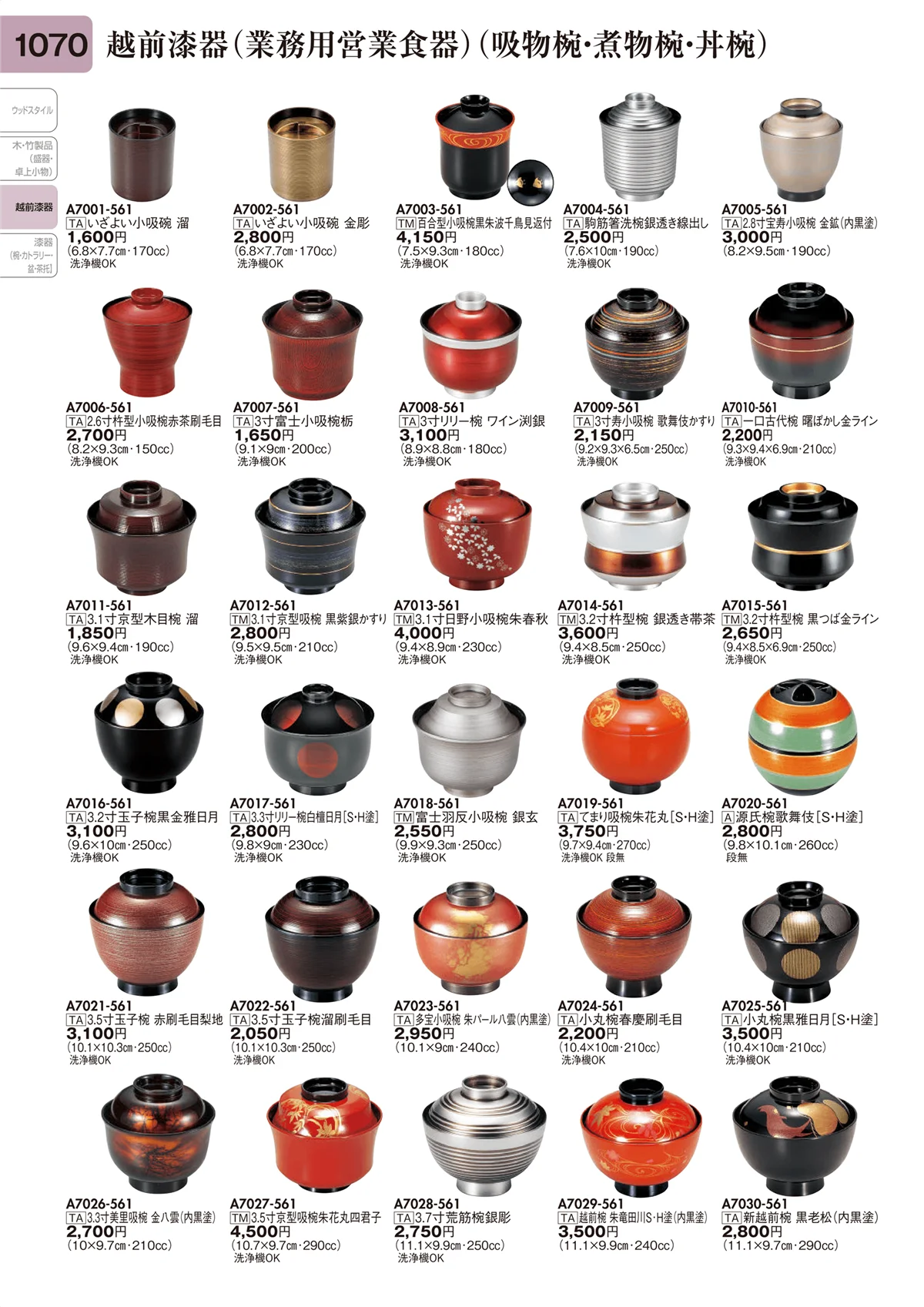 陶里vol.31・ページ番号1070・越前漆器（業務用営業食器）（吸物椀・煮物椀・丼椀）