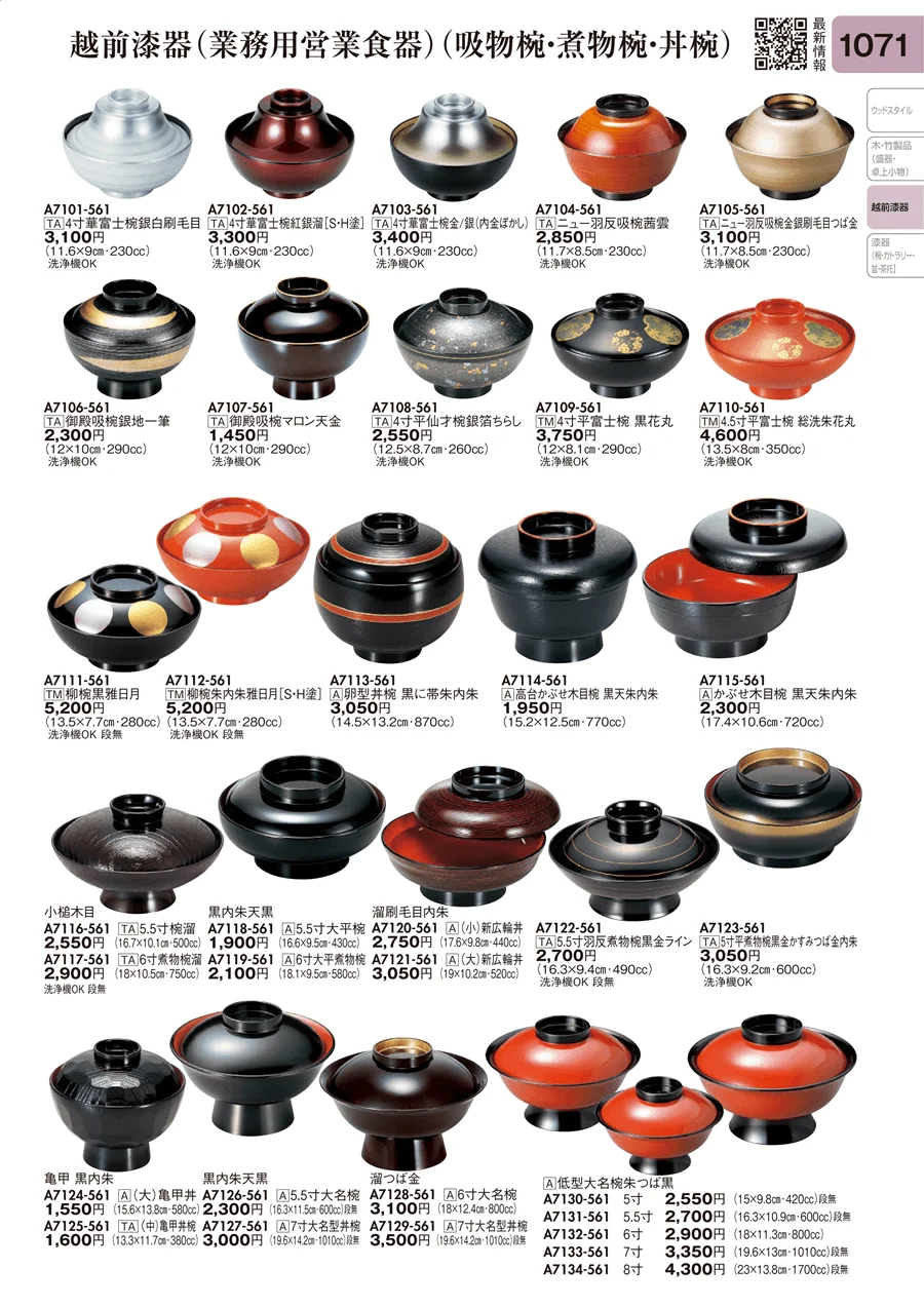越前漆器（業務用営業食器）（吸物椀・煮物椀・丼椀） ページ1071