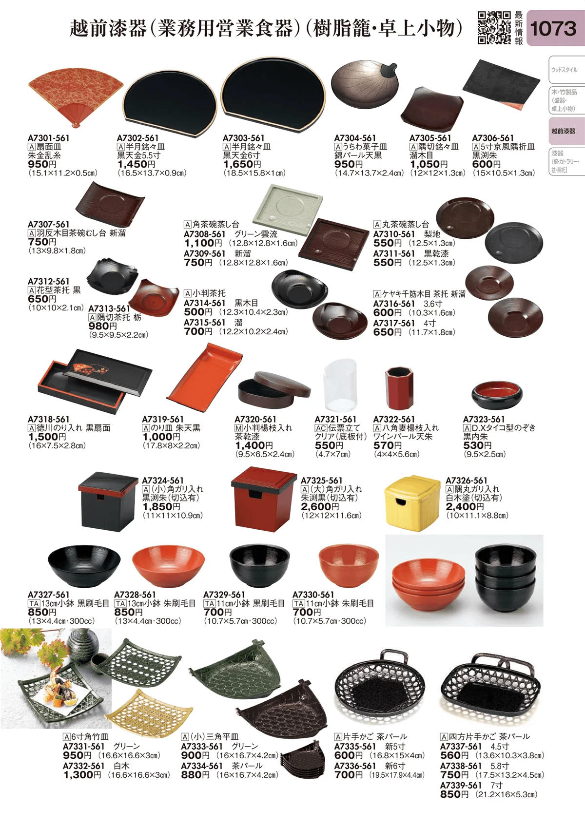 陶里vol.31・ページ番号1073・越前漆器（業務用営業食器）（樹脂籠・卓上小物）