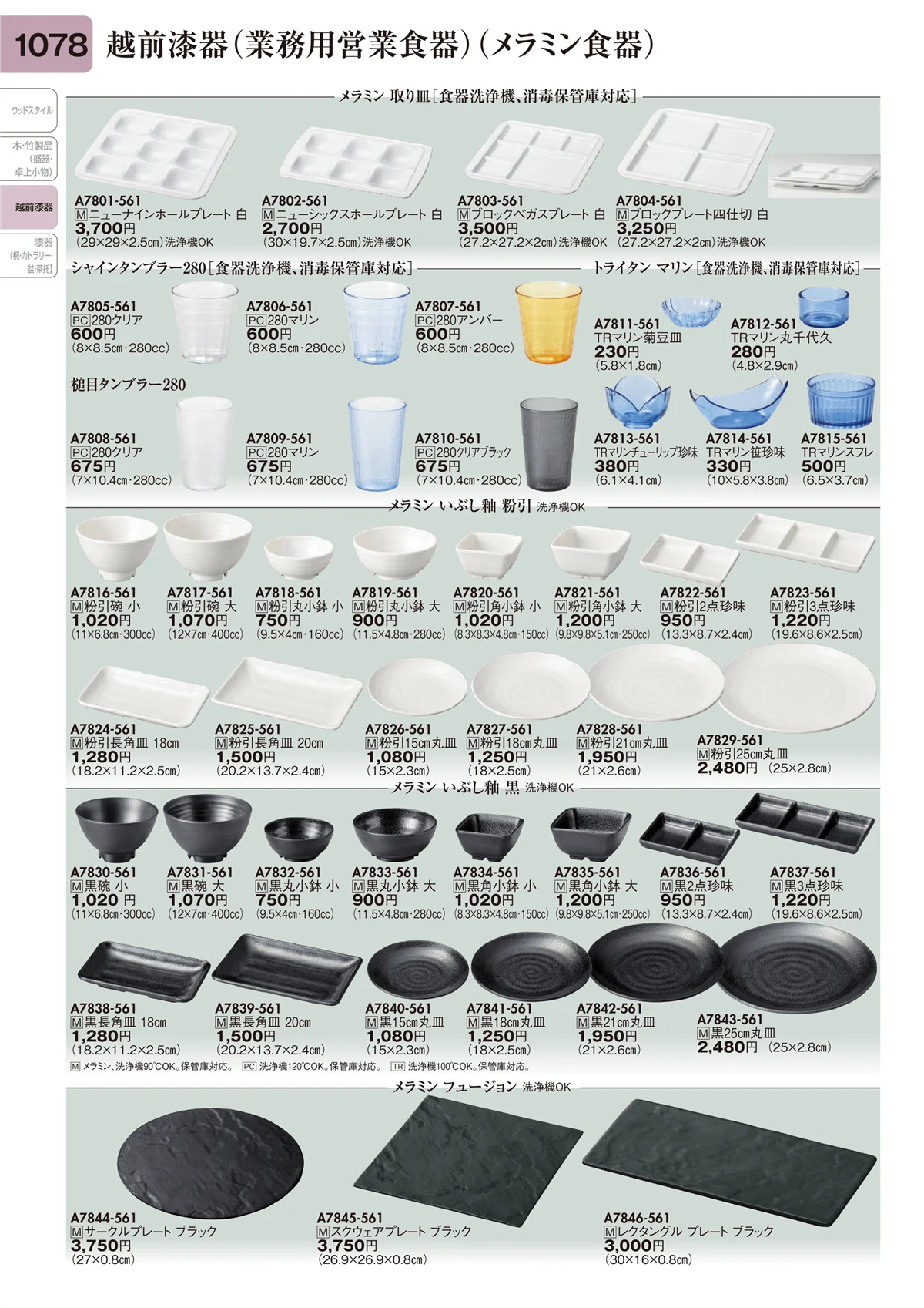 陶里vol.31・ページ番号1078・越前漆器（業務用営業食器）（メラミン食器）