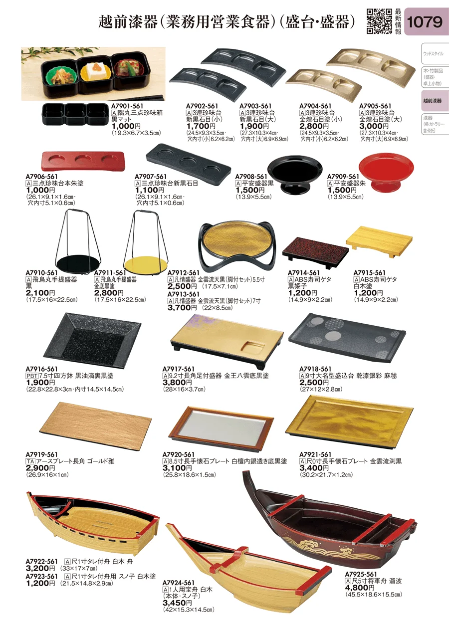 越前漆器（業務用営業食器）（盛台・盛器） ページ1079