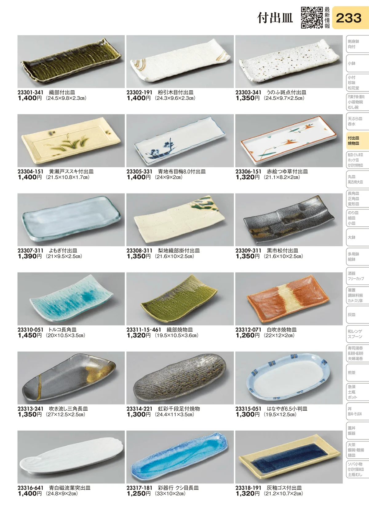 陶里vol.31・ページ番号233・付出皿