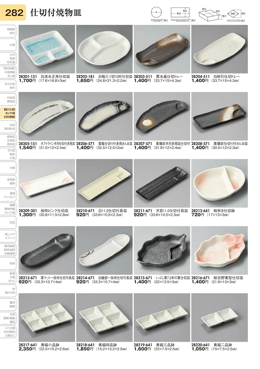 仕切付焼物皿 ページ282