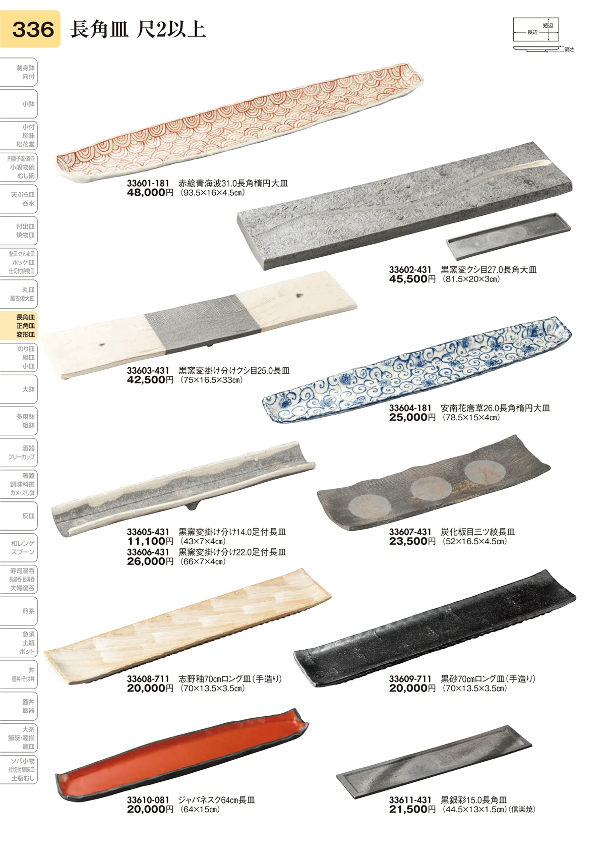 陶里vol.31・ページ番号336・長角皿 尺2以上