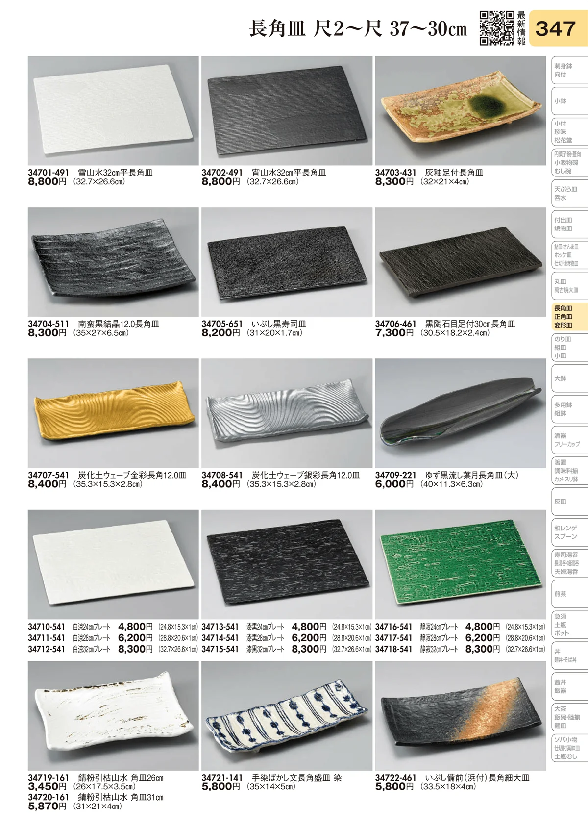 陶里vol.31・ページ番号347・長角皿 尺2～尺 37～30㎝
