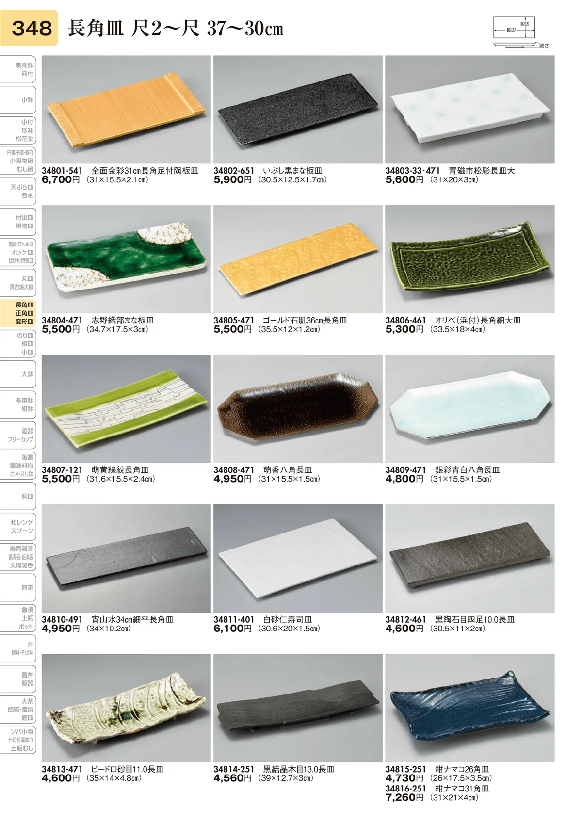 陶里vol.31・ページ番号348・長角皿 尺2～尺 37～30㎝
