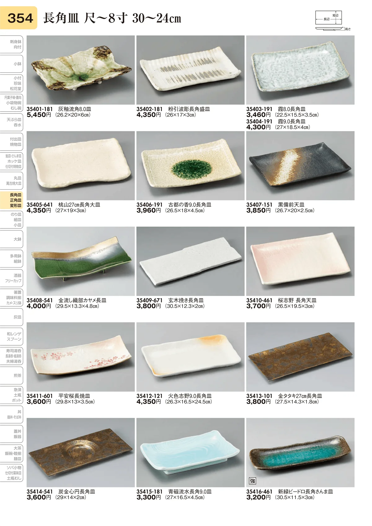 陶里vol.31・ページ番号354・長角皿 尺～8寸 30～24㎝
