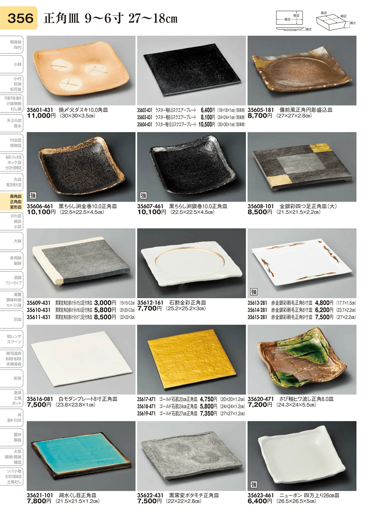 陶里vol.31・ページ番号356・長角皿 9～6寸 27～18㎝