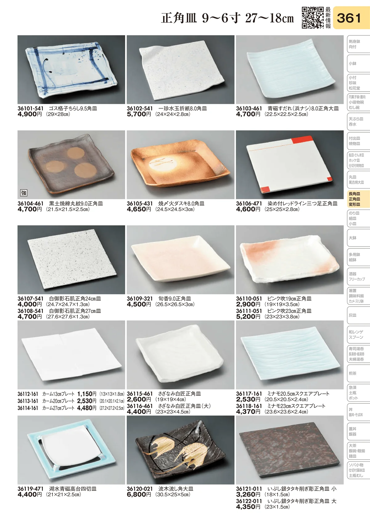 陶里vol.31・ページ番号361・長角皿 9～6寸 27～18㎝