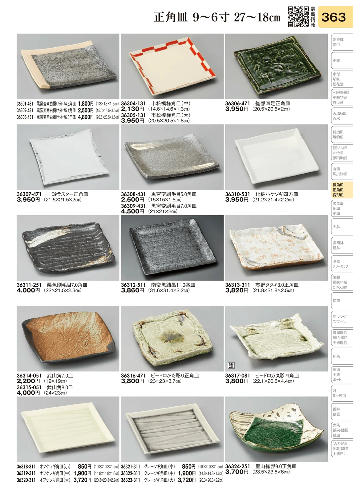 陶里vol.31・ページ番号363・長角皿 9～6寸 27～18㎝
