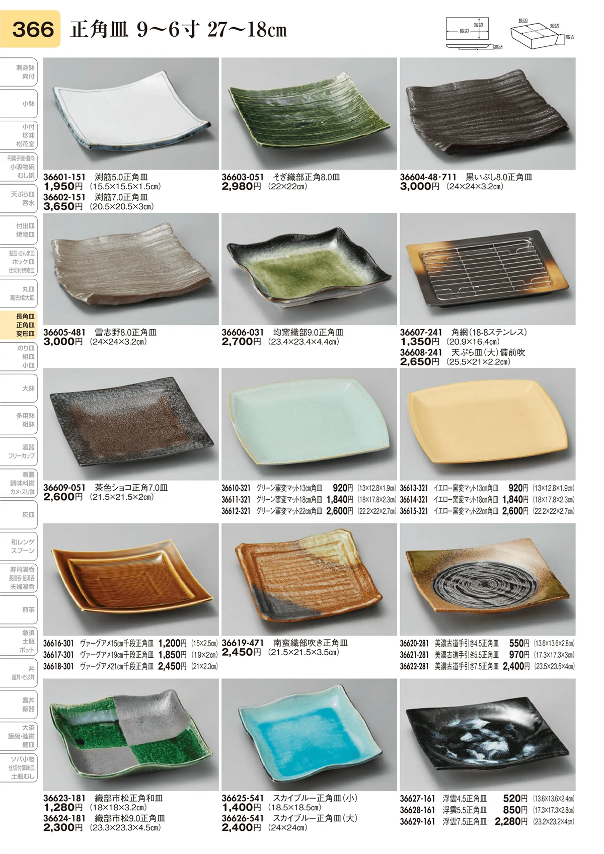 陶里vol.31・ページ番号366・長角皿 9～6寸 27～18㎝