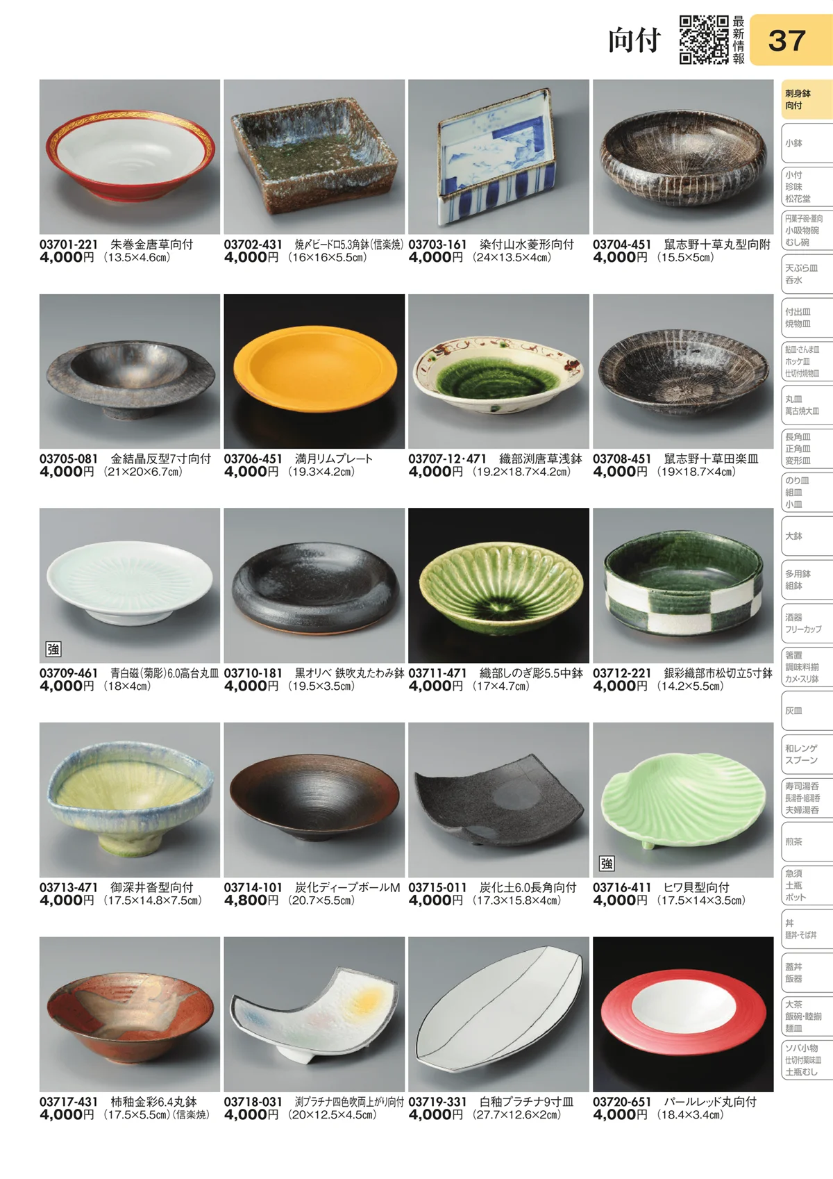 陶里vol.31・ページ番号37・向付