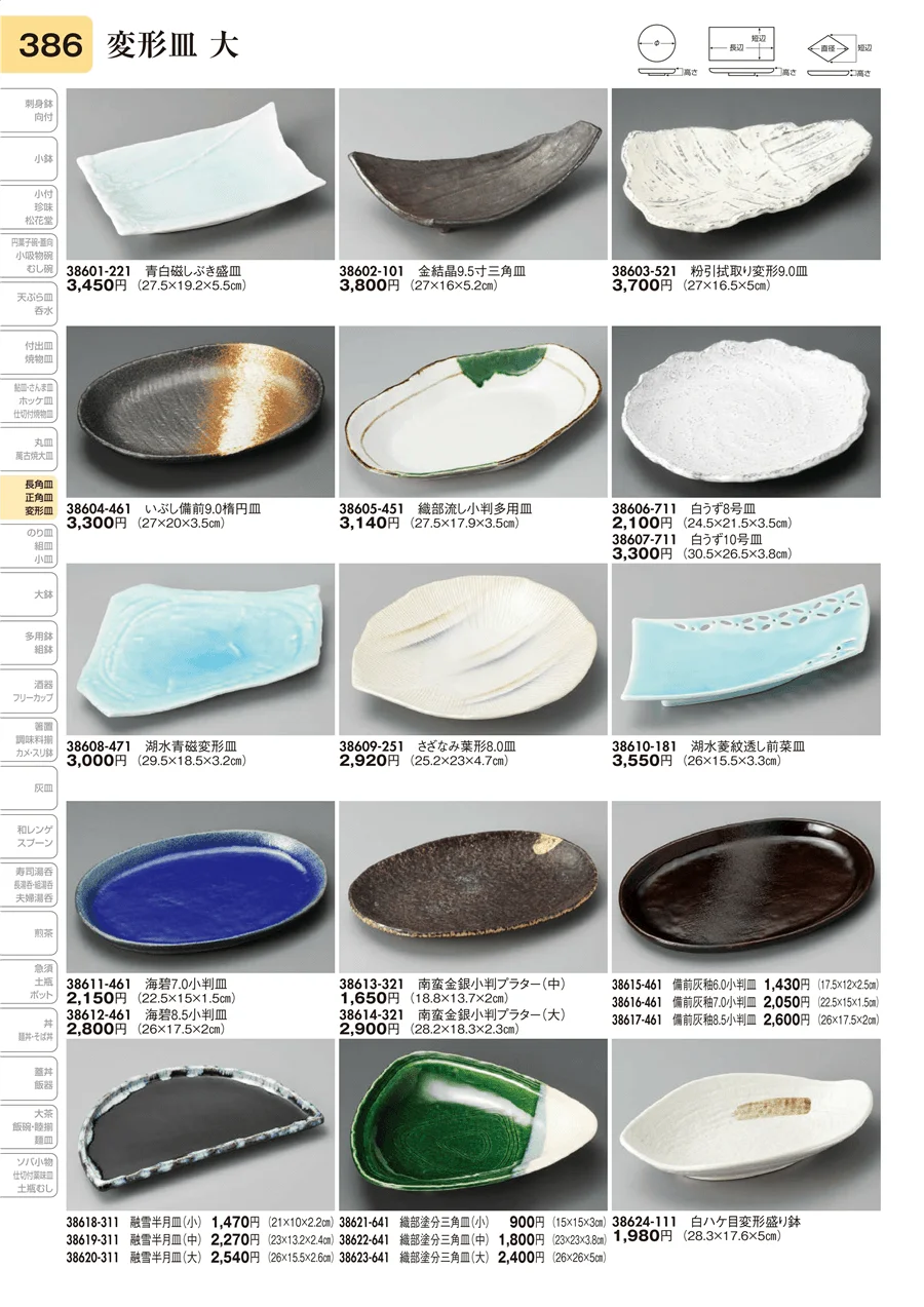 変形皿 大 ページ386