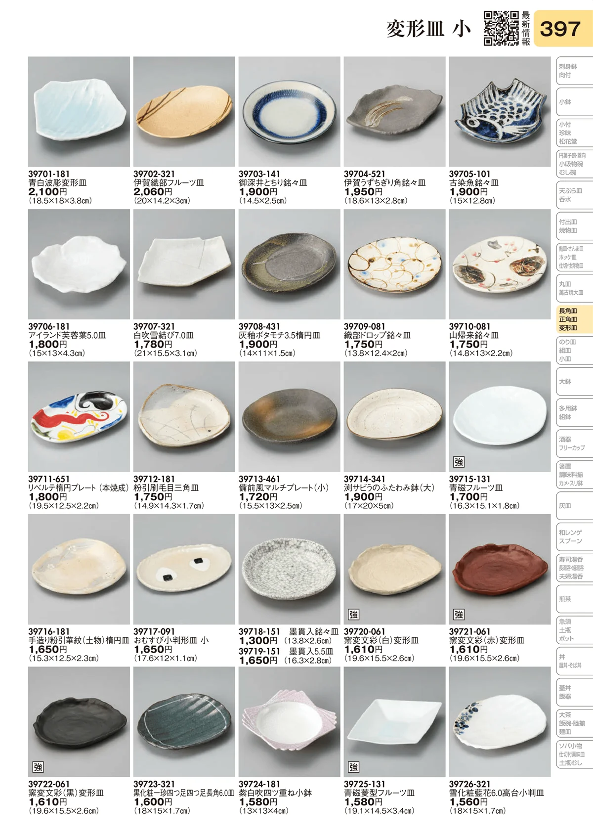 陶里vol.31・ページ番号397・変形皿 小
