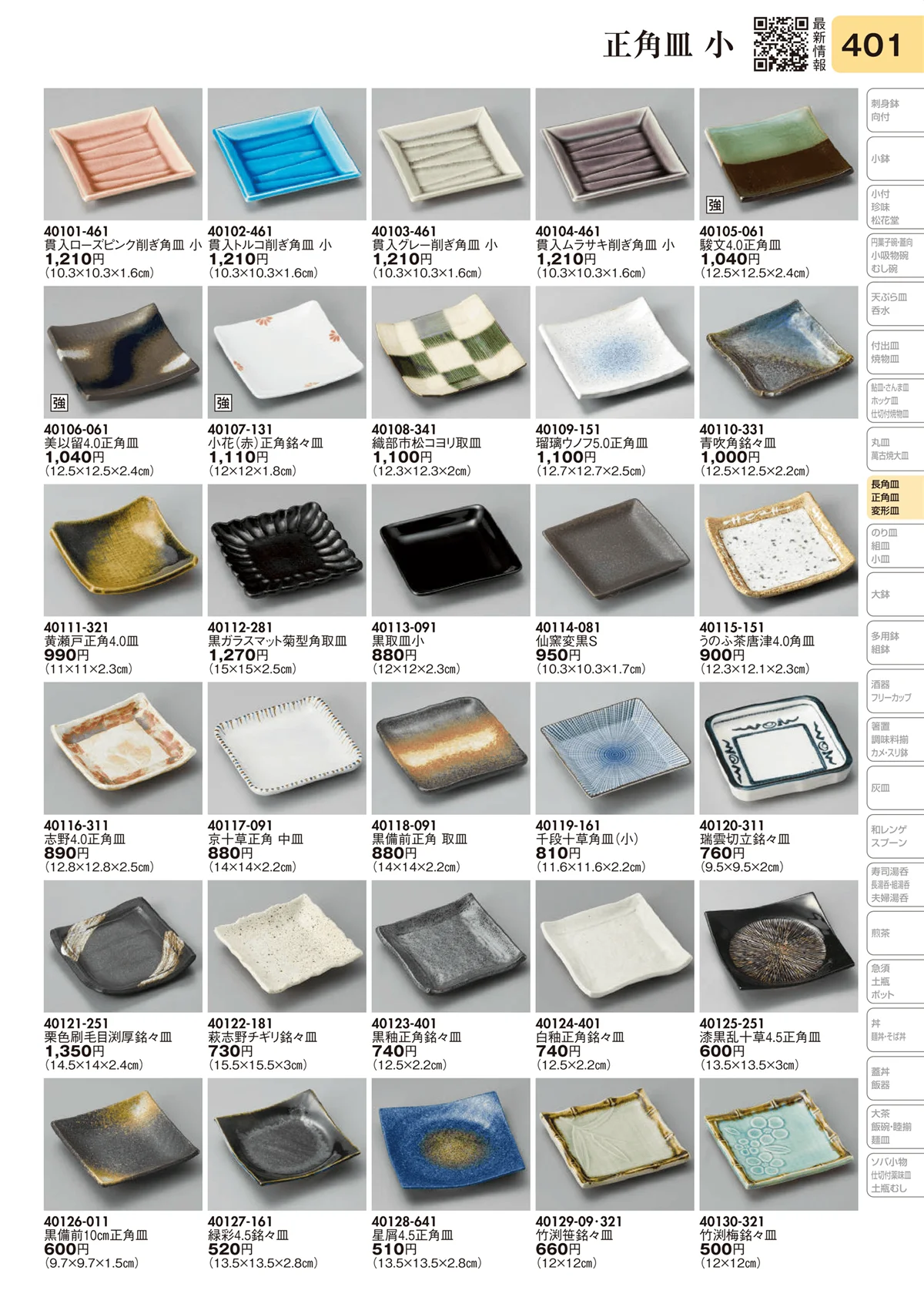 陶里vol.31・ページ番号401・正角皿 小