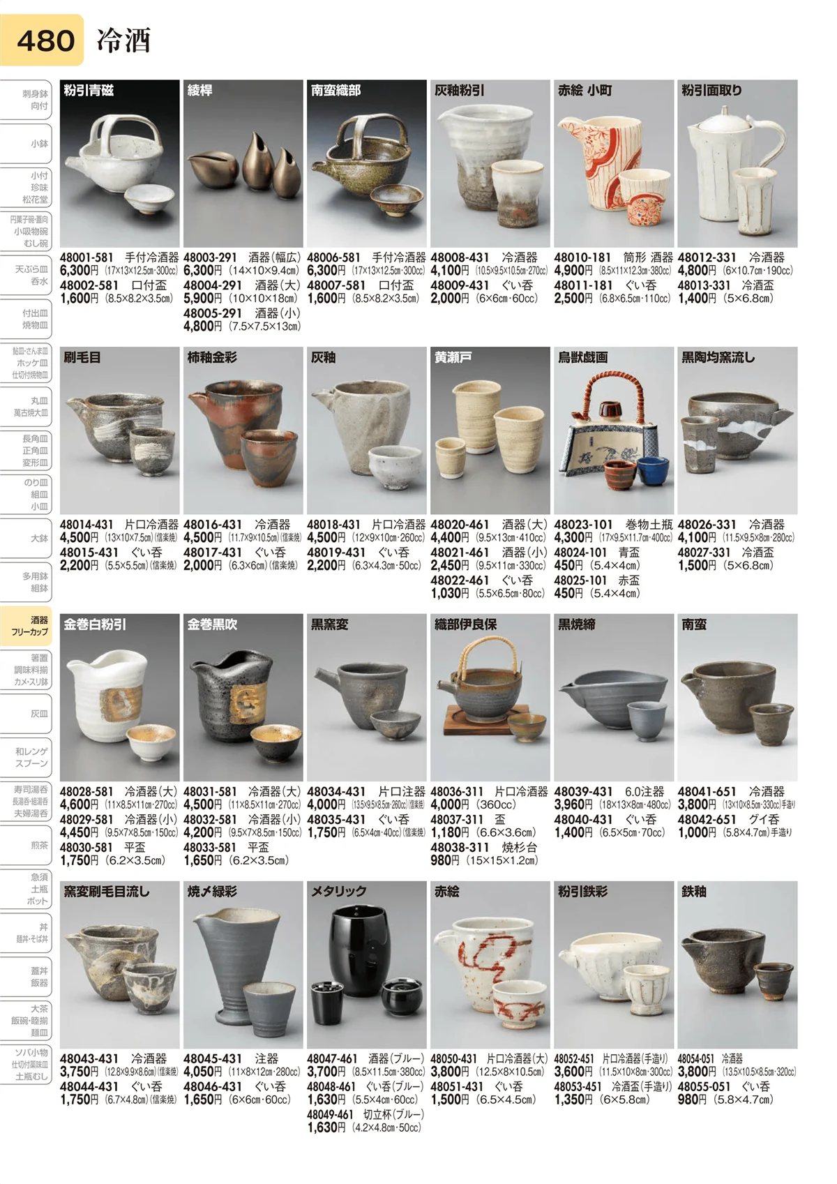陶里vol.31・ページ番号480・冷酒