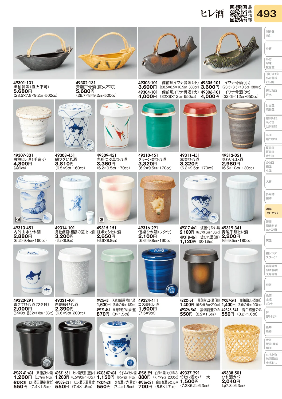 陶里vol.31・ページ番号493・ヒレ酒