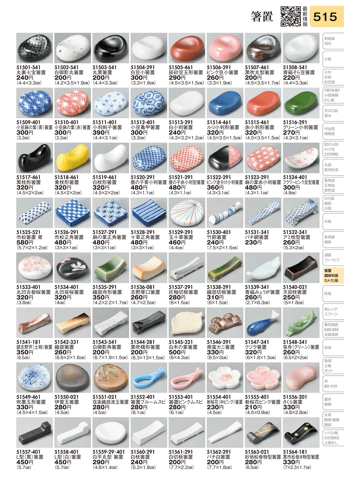 陶里vol.31・ページ番号515・箸置