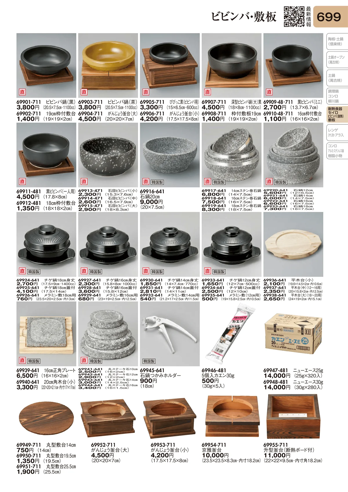 陶里vol.31・ページ番号699・ビビンバ・敷板