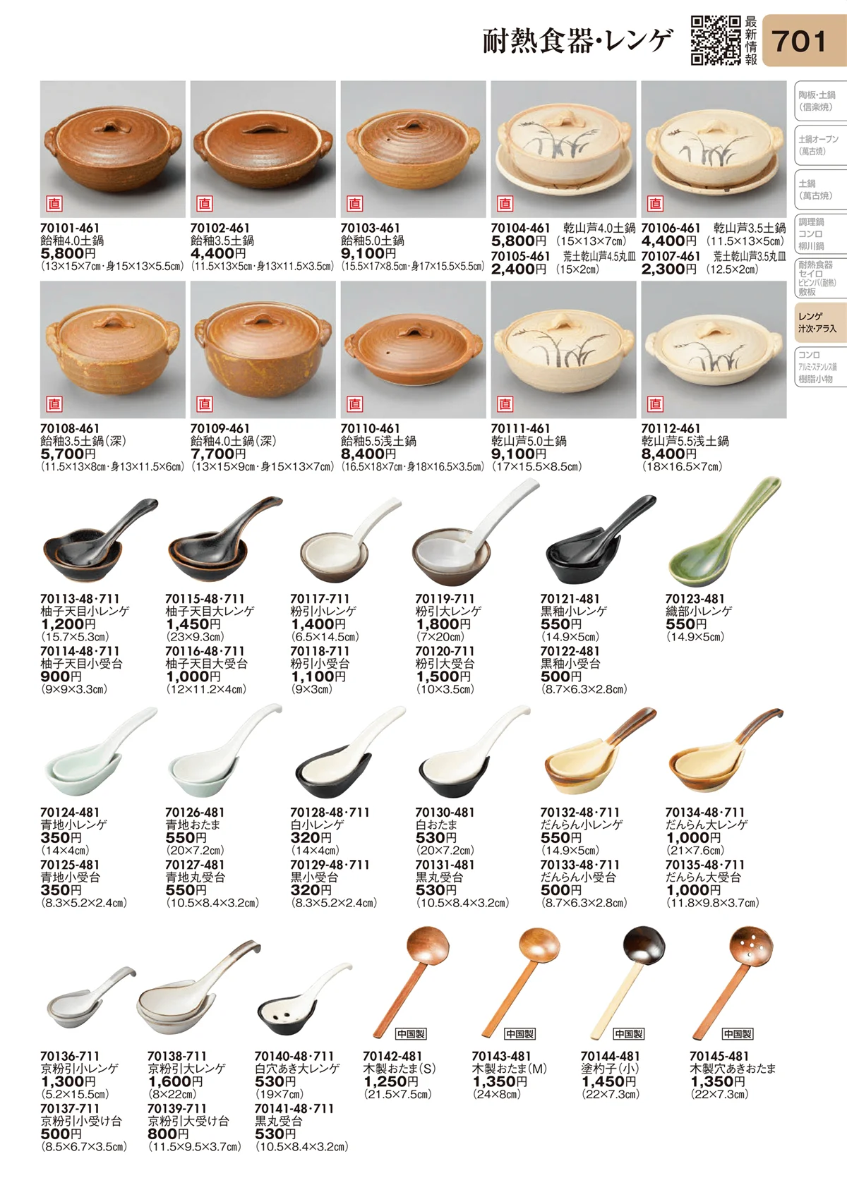 陶里vol.31・ページ番号701・耐熱食器・レンゲ